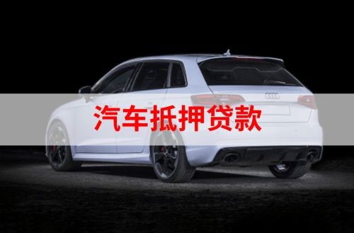 湖里重庆汽车抵押贷款办理需要哪些条件