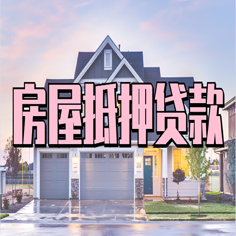 湖里房产抵押贷款流程|房屋抵押贷款|银行抵押贷款