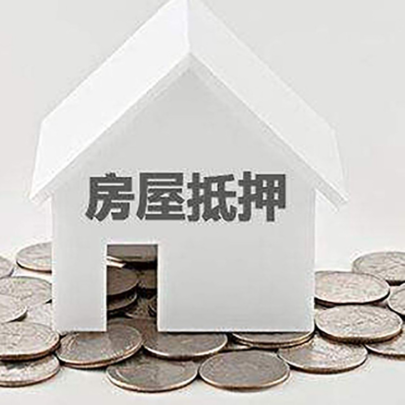 湖里房子抵押贷款流程|湖里房屋抵押贷款