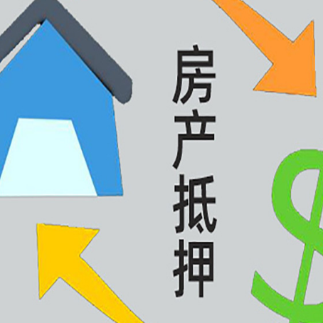 湖里房产抵押贷款的范围有哪些?