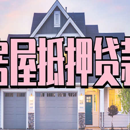 湖里贷款中介公司新渝启服十年公司