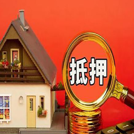 湖里房子抵押贷款买房的注意事项