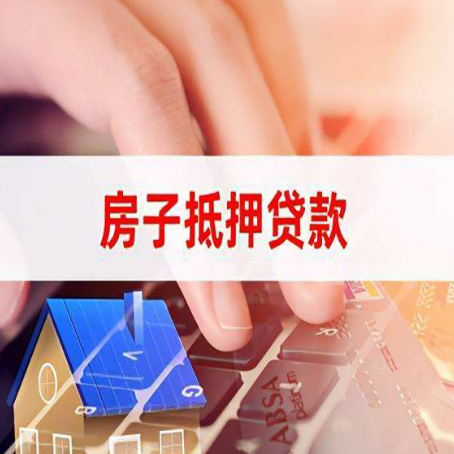 湖里房屋抵押贷款还不上,房子多久会被拍卖?